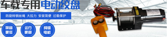 車(chē)載專用電動(dòng)絞盤(pán)和工業(yè)用絞盤(pán)的區(qū)別