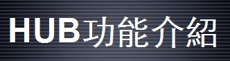 HUBҕ�lϵ�y(t��ng)���ܽ�B