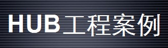 HUBҕ�lϵ�y(t��ng)���̰���