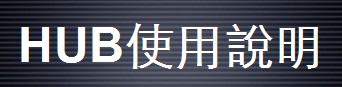 HUBҕ�lϵ�y(t��ng)���̰���