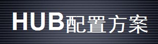 HUBҕ�lϵ�y(t��ng)���÷���